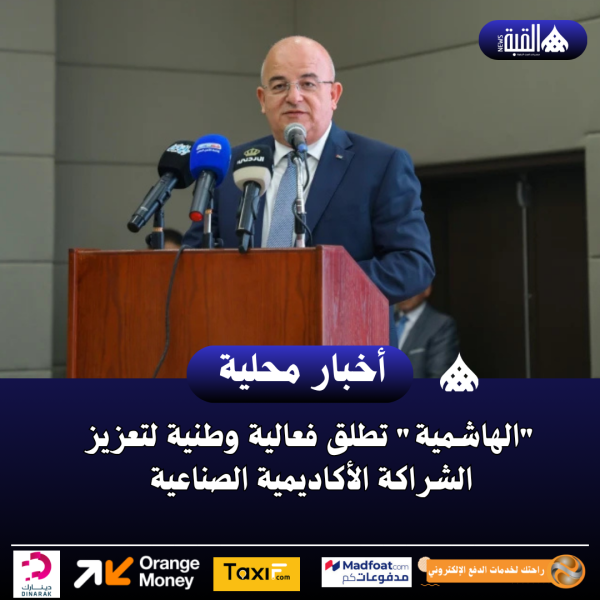 الهاشمية تطلق فعالية وطنية لتعزيز الشراكة الأكاديمية الصناعية