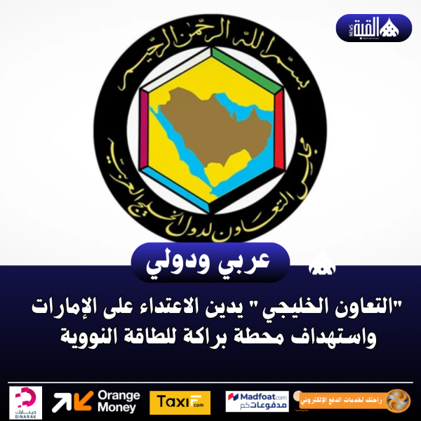 التعاون الخليجي يدين الاعتداء على الإمارات واستهداف محطة براكة للطاقة النووية