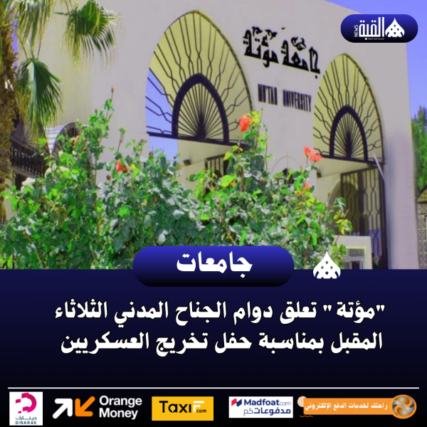 مؤتة تعلق دوام الجناح المدني الثلاثاء المقبل بمناسبة حفل تخريج العسكريين