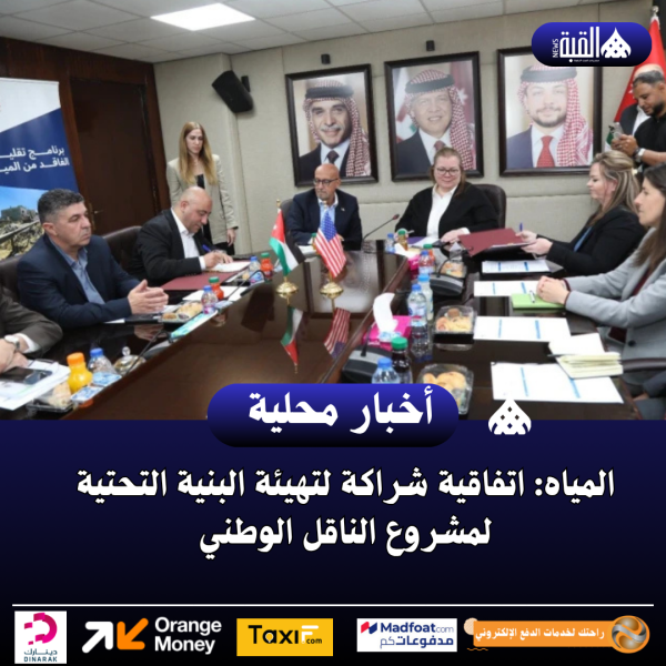المياه: اتفاقية شراكة لتهيئة البنية التحتية لمشروع الناقل الوطني