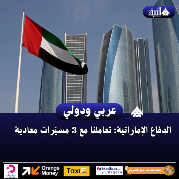 الدفاع الإماراتية: تعاملنا مع 3 مسيّرات معادية