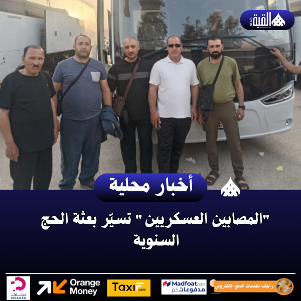 المصابين العسكريين تسيّر بعثة الحج السنوية
