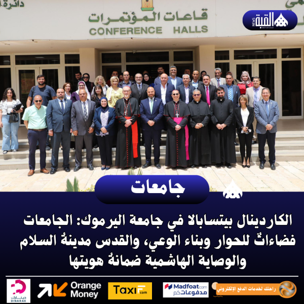 الكاردينال بيتسابالا في جامعة اليرموك: الجامعات فضاءاتٌ للحوار وبناء الوعي
