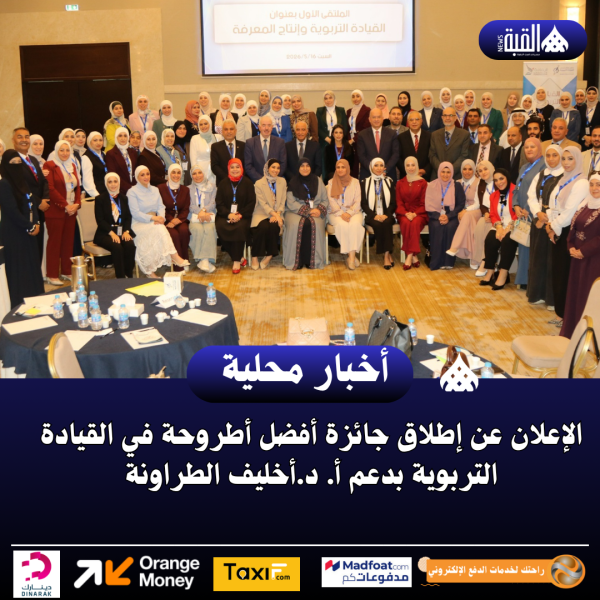 الإعلان عن إطلاق جائزة أفضل أطروحة في القيادة التربوية بدعم أ. د.أخليف الطراونة