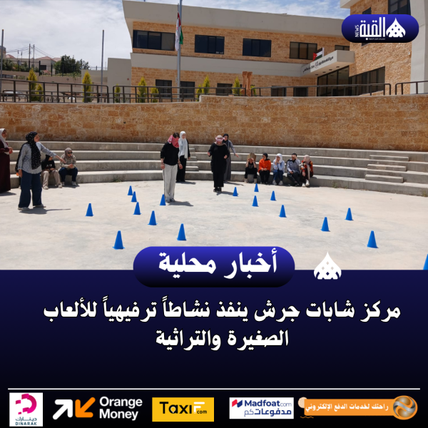 مركز شابات جرش ينفذ نشاطاً ترفيهياً للألعاب الصغيرة والتراثية