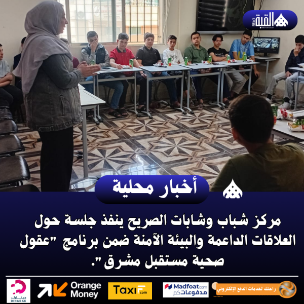مركز شباب وشابات الصريح ينفذ جلسة حول العلاقات الداعمة والبيئة الآمنة