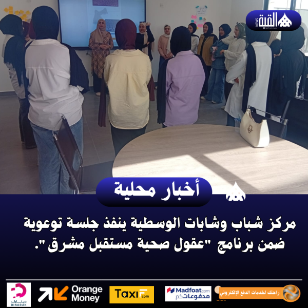 مركز شباب وشابات الوسطية ينفذ جلسة توعوية ضمن برنامج عقول صحية مستقبل مشرق
