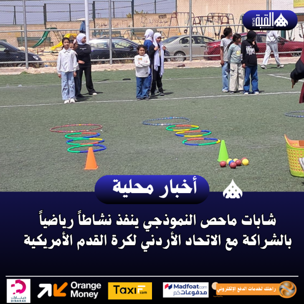 شابات ماحص النموذجي ينفذ نشاطاً رياضياً بالشراكة مع الاتحاد الأردني لكرة القدم الأمريكية