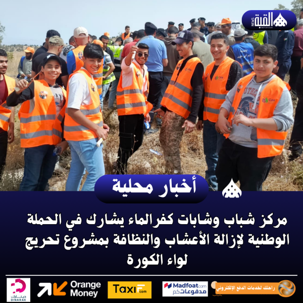 مركز شباب وشابات كفرالماء يشارك في الحملة الوطنية لإزالة الأعشاب والنظافة