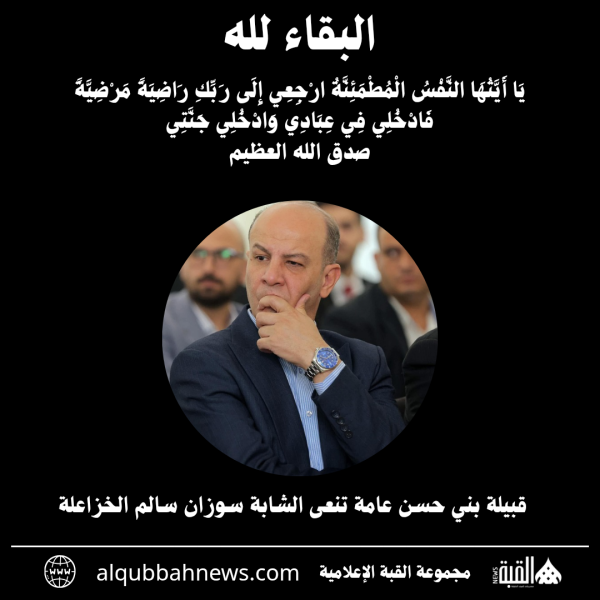 قبيلة بني حسن عامة تنعى الشابة سوزان سالم الخزاعلة