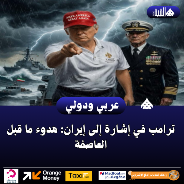 ترامب في إشارة إلى إيران: هدوء ما قبل العاصفة