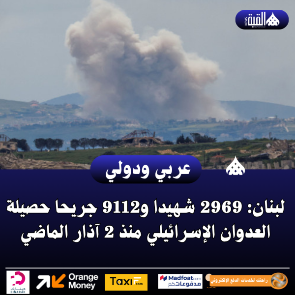 لبنان: 2969 شهيدا و9112 جريحا حصيلة العدوان الإسرائيلي منذ 2 آذار الماضي