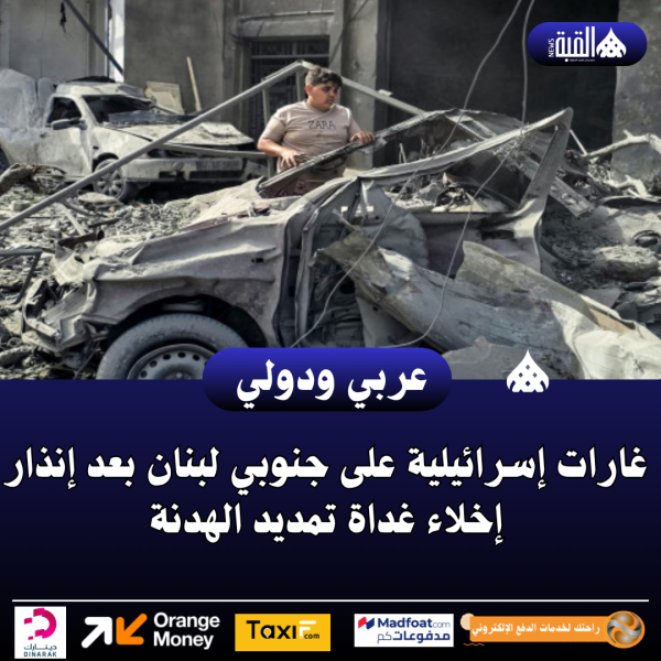 غارات إسرائيلية على جنوبي لبنان بعد إنذار إخلاء غداة تمديد الهدنة