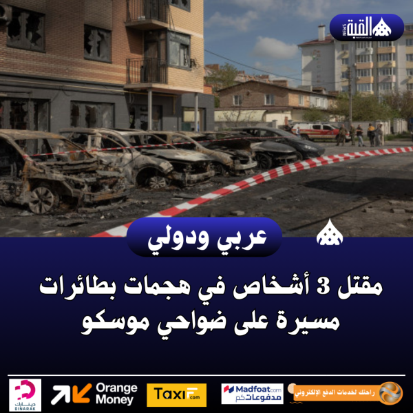 مقتل 3 أشخاص في هجمات بطائرات مسيرة على ضواحي موسكو