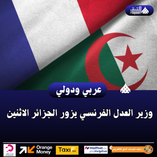 وزير العدل الفرنسي يزور الجزائر الاثنين