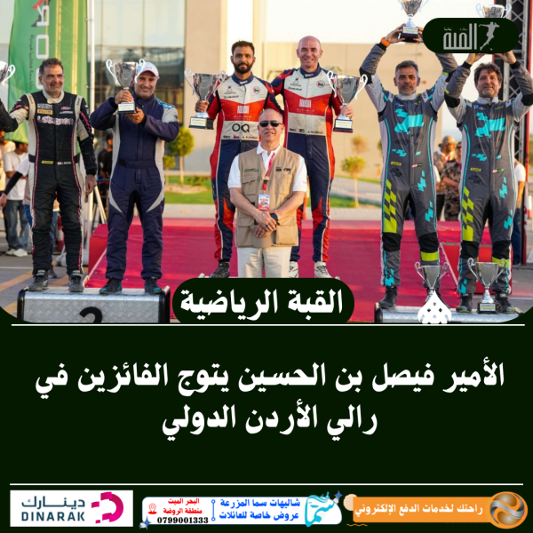 الأمير فيصل بن الحسين يتوج الفائزين في رالي الأردن الدولي