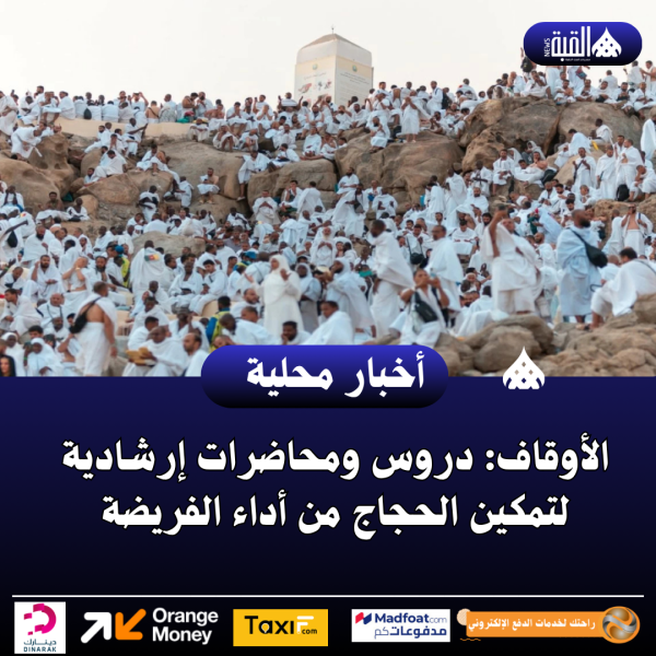 الأوقاف: دروس ومحاضرات إرشادية لتمكين الحجاج من أداء الفريضة