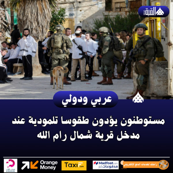 مستوطنون يؤدون طقوسا تلمودية عند مدخل قرية شمال رام الله