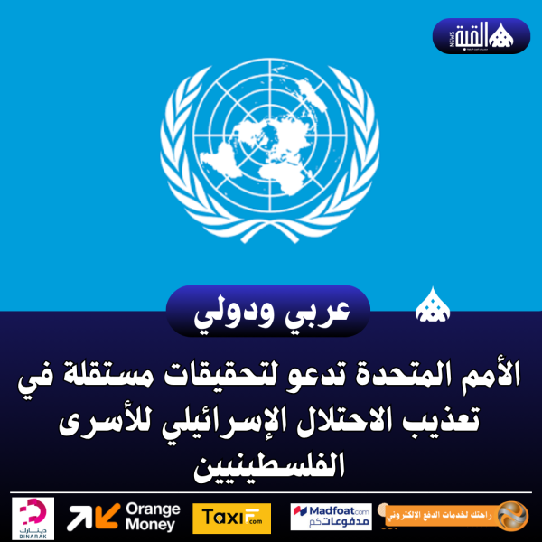 الأمم المتحدة تدعو لتحقيقات مستقلة في تعذيب الاحتلال الإسرائيلي للأسرى الفلسطينيين