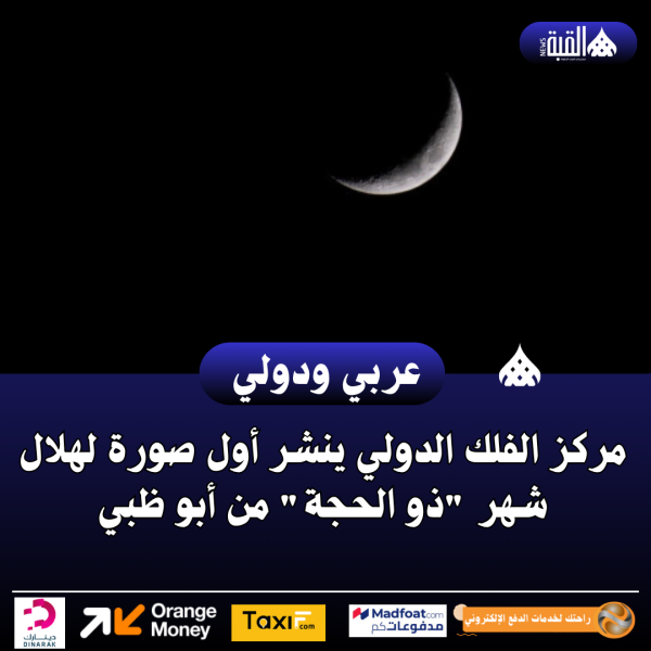 مركز الفلك الدولي ينشر أول صورة لهلال شهر ذو الحجة من أبو ظبي