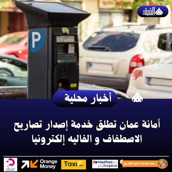 أمانة عمان تطلق خدمة إصدار تصاريح الاصطفاف و الفاليه إلكترونيا