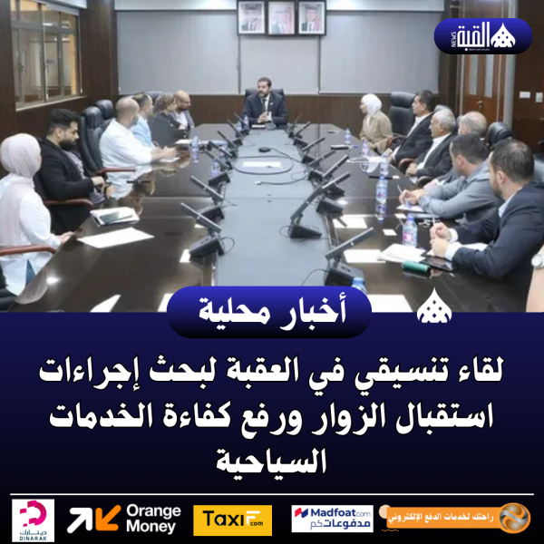 لقاء تنسيقي في العقبة لبحث إجراءات استقبال الزوار ورفع كفاءة الخدمات السياحية