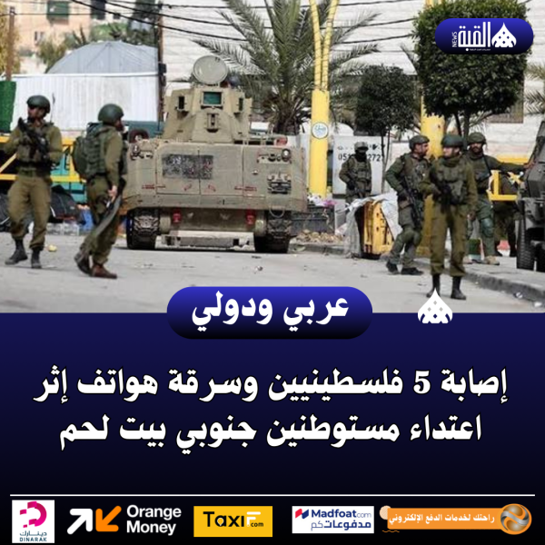 إصابة 5 فلسطينيين وسرقة هواتف إثر اعتداء مستوطنين جنوبي بيت لحم