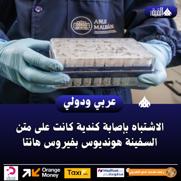 عاجل| الاشتباه بإصابة كندية كانت على متن السفينة هونديوس بفيروس هانتا