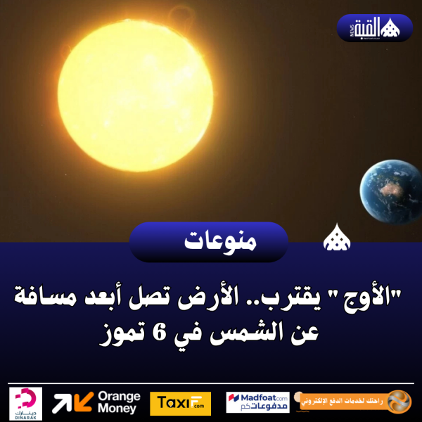 الأوج يقترب.. الأرض تصل أبعد مسافة عن الشمس في 6 تموز