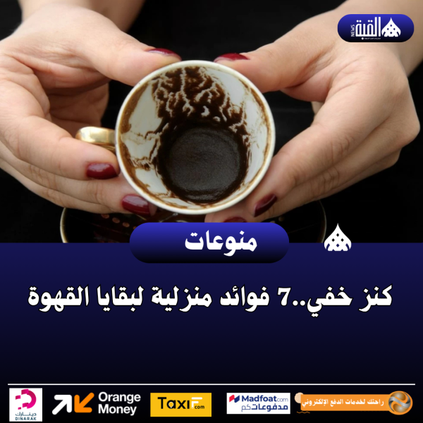 كنز خفي..7 فوائد منزلية لبقايا القهوة