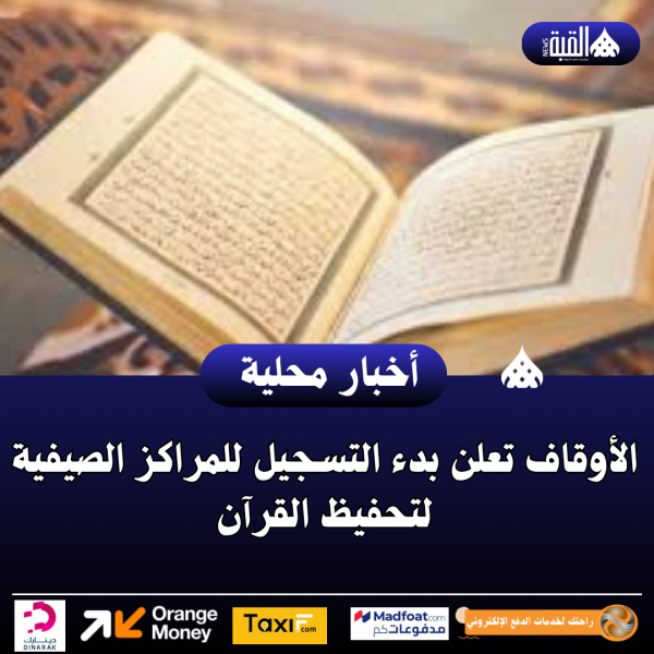 الأوقاف تعلن بدء التسجيل للمراكز الصيفية لتحفيظ القرآن