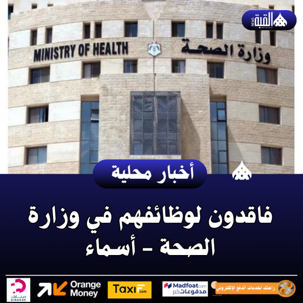 فاقدون لوظائفهم في وزارة الصحة  أسماء