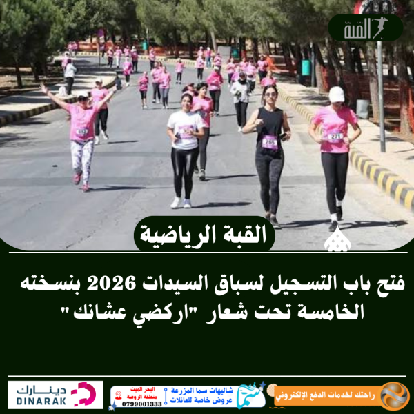 فتح باب التسجيل لسباق السيدات 2026 بنسخته الخامسة تحت شعار اركضي عشانك