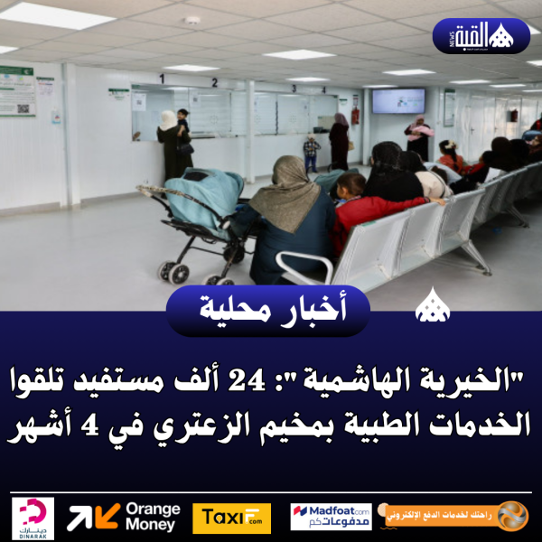الخيرية الهاشمية: 24 ألف مستفيد تلقوا الخدمات الطبية بمخيم الزعتري في 4 أشهر