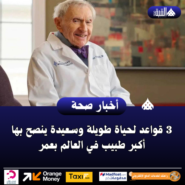 3 قواعد لحياة طويلة وسعيدة ينصح بها أكبر طبيب في العالم بعمر