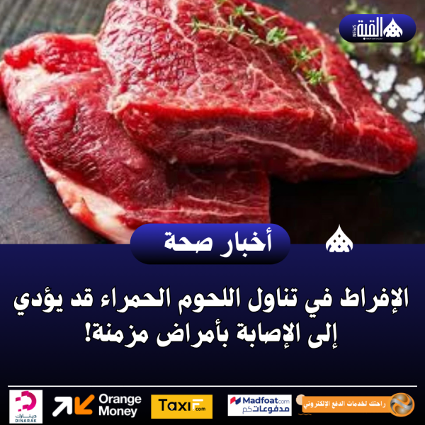 الإفراط في تناول اللحوم الحمراء قد يؤدي إلى الإصابة بأمراض مزمنة!