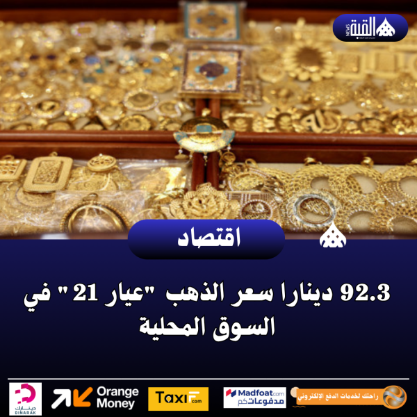 92.3 دينارا سعر الذهب عيار 21 في السوق المحلية