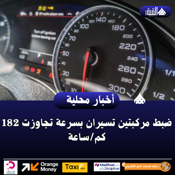 ضبط مركبتين تسيران بسرعة تجاوزت 182 كمساعة