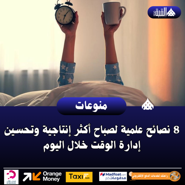 8 نصائح علمية لصباح أكثر إنتاجية وتحسين إدارة الوقت خلال اليوم