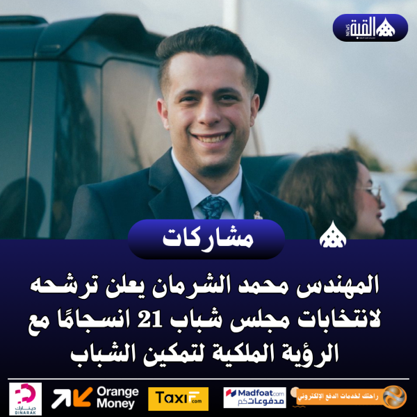 المهندس محمد الشرمان يعلن ترشحه لانتخابات مجلس شباب 21 انسجامًا مع الرؤية الملكية لتمكين الشباب