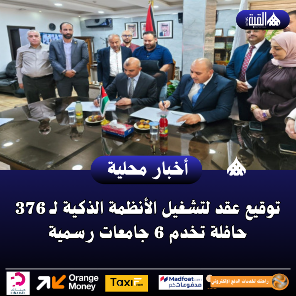 توقيع عقد لتشغيل الأنظمة الذكية لـ 376 حافلة تخدم 6 جامعات رسمية