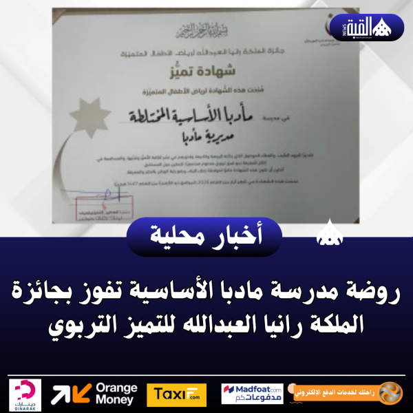 روضة مدرسة مادبا الأساسية تفوز بجائزة الملكة رانيا العبدالله للتميز التربوي