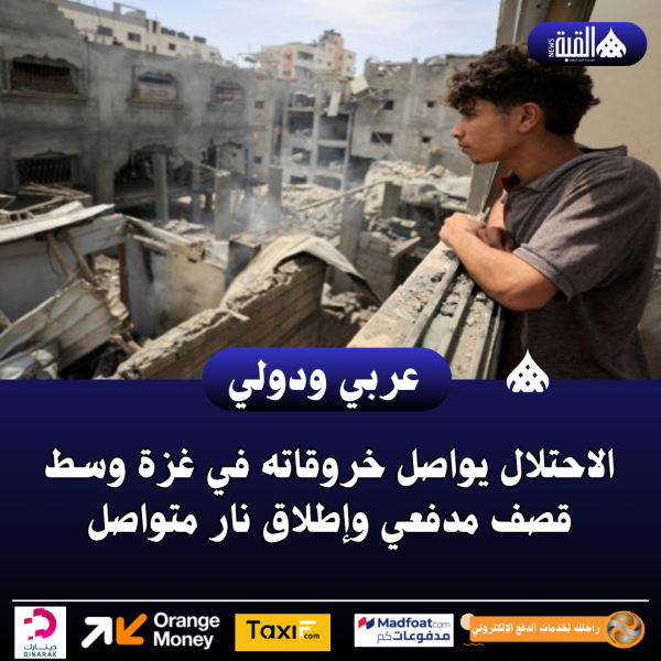 الاحتلال يواصل خروقاته في غزة وسط قصف مدفعي وإطلاق نار متواصل