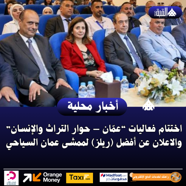 اختتام فعاليات “عمّان – حوار التراث والإنسان” والاعلان عن أفضل (ريلز) لممشى عمان السياحي