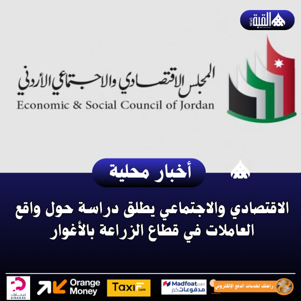 الاقتصادي والاجتماعي يطلق دراسة حول واقع العاملات في قطاع الزراعة بالأغوار