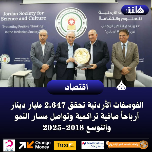 الفوسفات الأردنية تحقق 2.647 مليار دينار أرباحاً صافية تراكمية وتواصل مسار النمو والتوسع 20182025