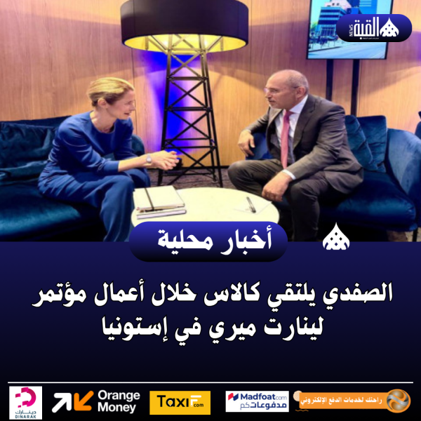 الصفدي يلتقي كالاس خلال أعمال مؤتمر لينارت ميري في إستونيا