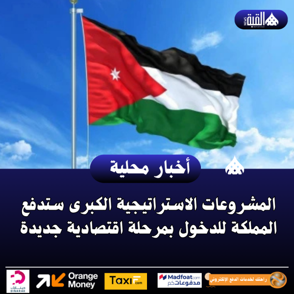 المشروعات الاستراتيجية الكبرى ستدفع المملكة للدخول بمرحلة اقتصادية جديدة