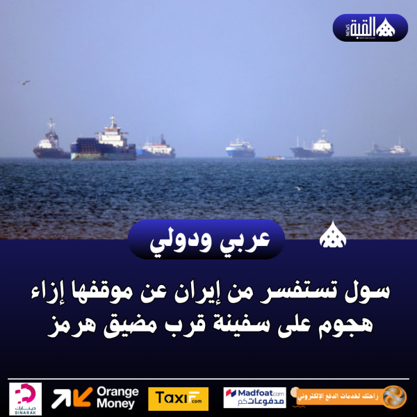 سول تستفسر من إيران عن موقفها إزاء هجوم على سفينة قرب مضيق هرمز