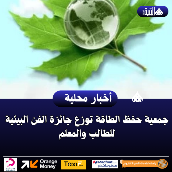 جمعية حفظ الطاقة توزع جائزة الفن البيئية للطالب والمعلم